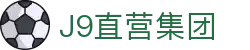 J9直营集团【CHINA】官方网站